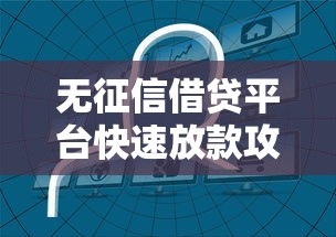 无征信借贷平台快速放款攻略