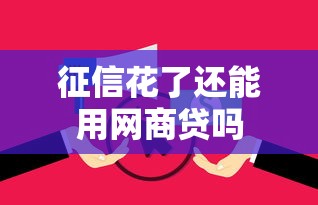 征信花了还能用网商贷吗