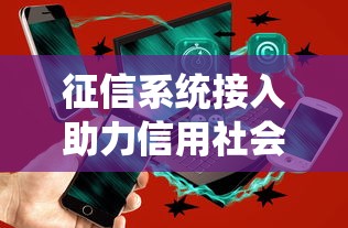 征信系统接入助力信用社会建设