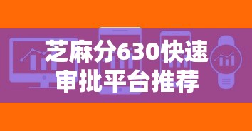 芝麻分630快速审批平台推荐 芝麻分630快速审批平台推荐