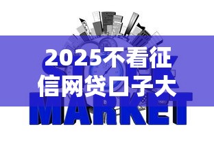 2025不看征信网贷口子大全