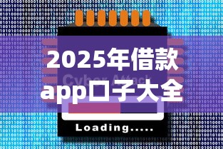 2025年借款app口子大全