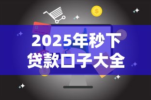 2025年秒下贷款口子大全