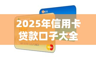 2025年信用卡贷款口子大全