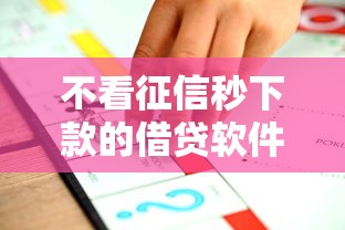 不看征信秒下款的借贷软件推荐