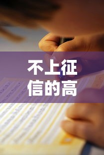 不上征信的高炮口子借款指南