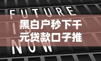 黑白户秒下千元贷款口子推荐