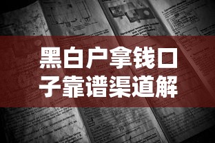 黑白户拿钱口子靠谱渠道解析