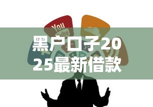 黑户口子2025最新借款渠道推荐 黑户口子2025最新借款渠道推荐