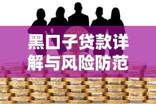 黑口子贷款详解与风险防范指南