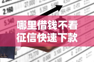 哪里借钱不看征信快速下款