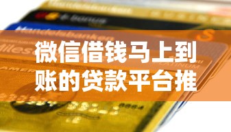 微信借钱马上到账的贷款平台推荐