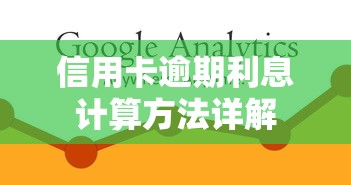 信用卡逾期利息计算方法详解