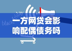 一方网贷会影响配偶债务吗