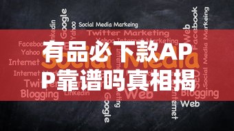 有品必下款APP靠谱吗真相揭秘 有品必下款APP靠谱吗真相揭秘