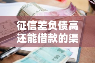 征信差负债高还能借款的渠道 征信差负债高还能借款的渠道