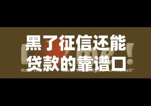 黑了征信还能贷款的靠谱口子