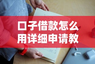 口子借款怎么用详细申请教程