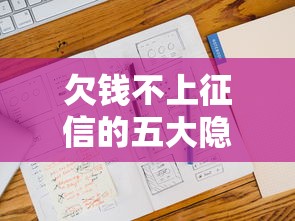 欠钱不上征信的五大隐藏后果