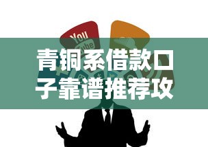青铜系借款口子靠谱推荐攻略