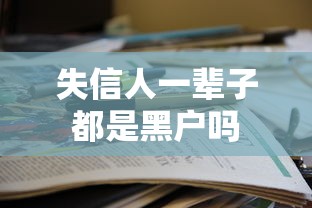 失信人一辈子都是黑户吗