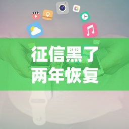 征信黑了两年恢复攻略