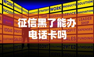 征信黑了能办电话卡吗