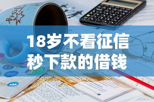 18岁不看征信秒下款的借钱平台