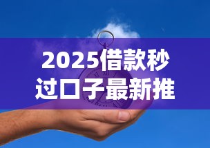 2025借款秒过口子最新推荐