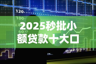 2025秒批小额贷款十大口子
