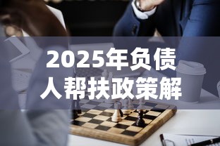 2025年负债人帮扶政策解读