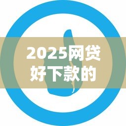 2025网贷好下款的口子推荐