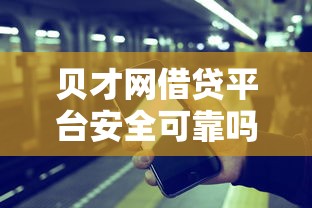 贝才网借贷平台安全可靠吗 贝才网借贷平台安全可靠吗
