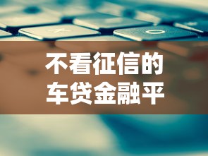 不看征信的车贷金融平台推荐