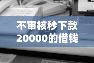 不审核秒下款20000的借钱平台