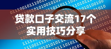 贷款口子交流17个实用技巧分享 贷款口子交流17个实用技巧分享