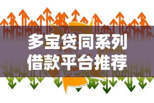 多宝贷同系列借款平台推荐