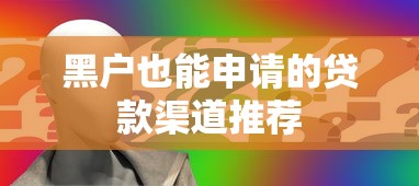 黑户也能申请的贷款渠道推荐