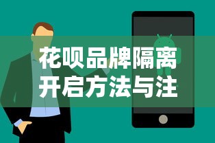 花呗品牌隔离开启方法与注意事项