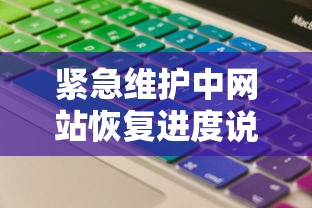 紧急维护中网站恢复进度说明 紧急维护中网站恢复进度说明