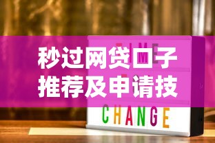 秒过网贷口子推荐及申请技巧