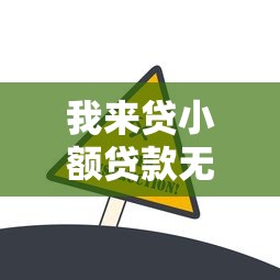 我来贷小额贷款无需征信快速放款 我来贷小额贷款无需征信快速放款