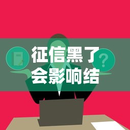 征信黑了会影响结婚买房吗