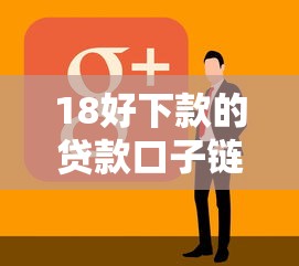 18好下款的贷款口子链接推荐