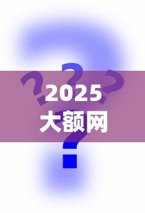 2025大额网贷不查征信平台推荐 2025大额网贷不查征信平台推荐