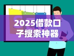 2025借款口子搜索神器推荐