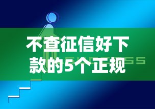 不查征信好下款的5个正规平台推荐 不查征信好下款的5个正规平台推荐