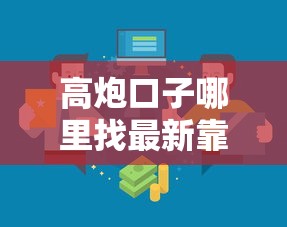 高炮口子哪里找最新靠谱渠道 高炮口子哪里找最新靠谱渠道
