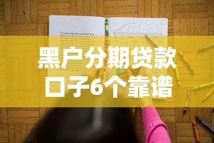 黑户分期贷款口子6个靠谱推荐