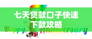 七天贷款口子快速下款攻略